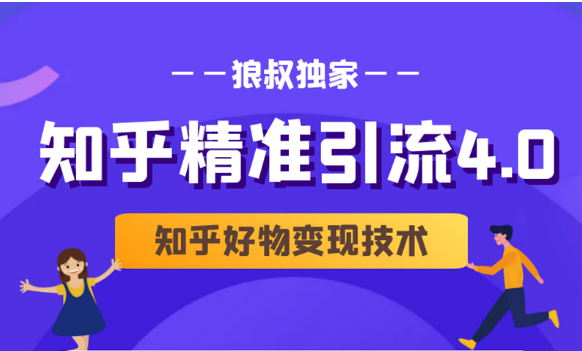 狼叔知乎精准引流4.0+知乎好物变现技术课程（盐值攻略，专业爆款文案，写作思维）-大兵轻创资源库