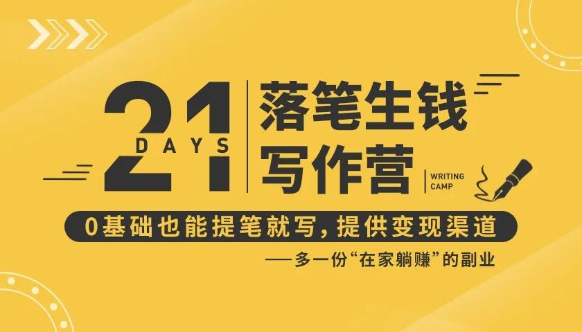 21天让你落笔生钱写作训练营，0基础也能提笔就开写，多一份在家躺赚的副业！-大兵轻创资源库