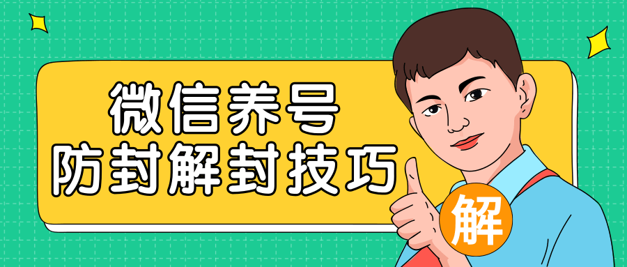 2020最新微信养号防封解封技巧，再也不用担心微信号被封，快速解封你的微信号！-大兵轻创资源库