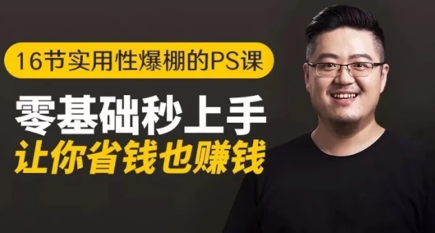16节实用性爆棚的Ps课:零基础秒上手,让你省钱也赚钱【完结】-大兵轻创资源库