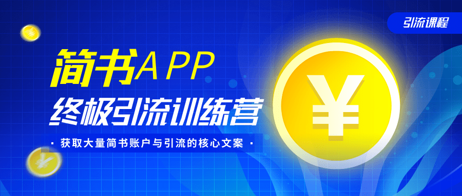简书APP终极引流训练营，获取大量简书账户与引流的核心文案（共4节视频）-大兵轻创资源库