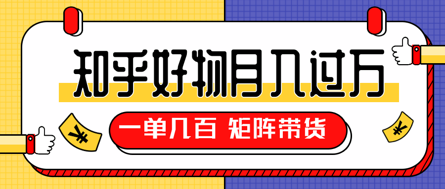 知乎好物推荐独家操作详解，一单能赚几百元上千元，矩阵带货月入过万（共5节视频）-大兵轻创资源库