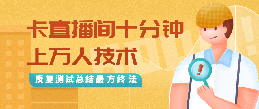 抖音最新卡直播间十分钟上万人技术，反复测试总结最终方法（视频+文档）-大兵轻创资源库