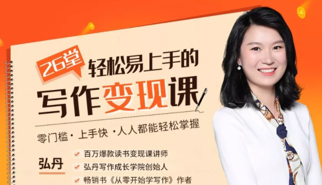 弘丹26堂轻松易上手的写作变现课：零门槛、上手快、人人都能轻松掌握-大兵轻创资源库