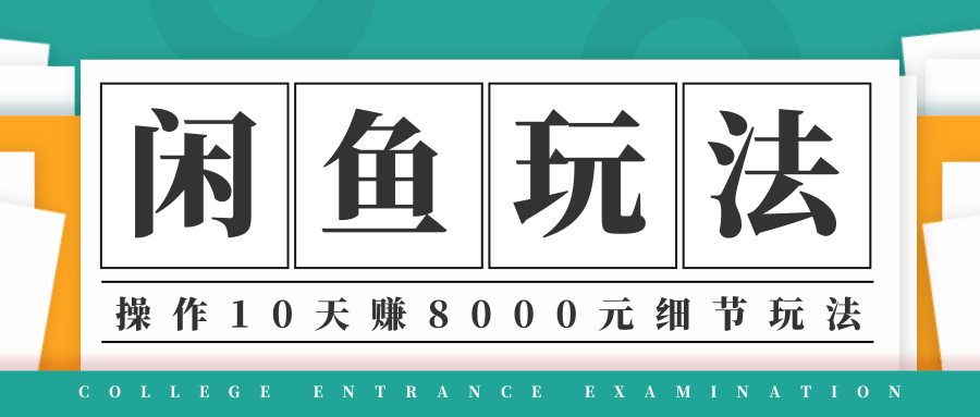 龟课·闲鱼项目玩法实战班第12期，操作10天左右利润有8000元细节玩法-大兵轻创资源库