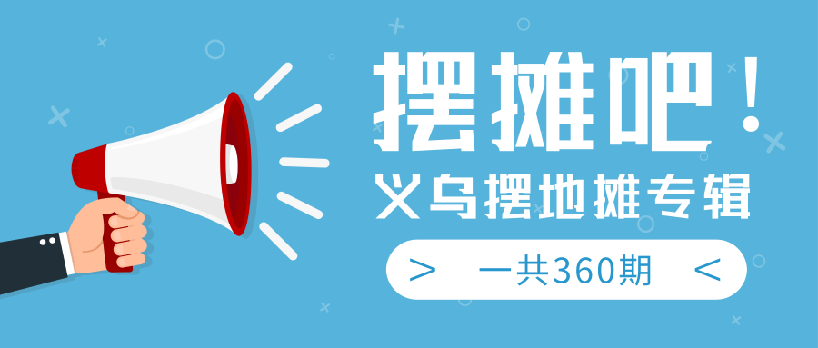 最近地摊经济爆火：送上义乌摆地摊专辑，一共360期教程-大兵轻创资源库