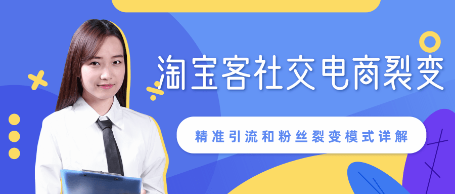 某站内部课程：淘宝客社交电商裂变，精准引流和粉丝裂变模式详解（共6节视频）-大兵轻创资源库