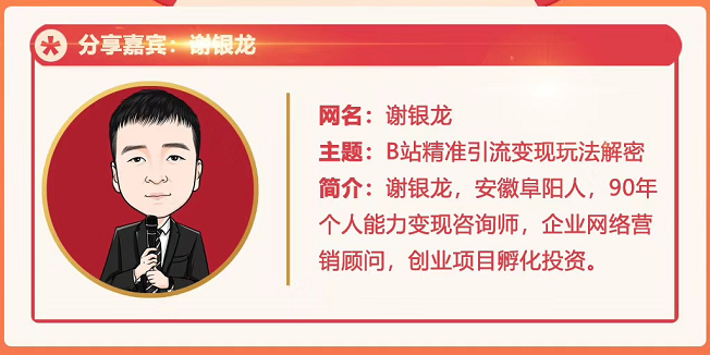 黄岛主72期分享会！谢银龙：b站视频精准引流与变现大解析（视频+图片）-大兵轻创资源库