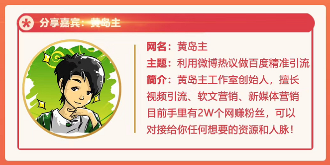黄岛主72期分享会：利用微博做百度热议长期被动引流玩法大解析（视频+图片）-大兵轻创资源库