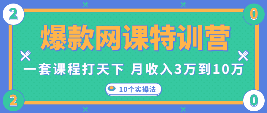 爆款网课特训营，一套课程打天下，网课变现的10个实操法，月收入3万到10万-大兵轻创资源库