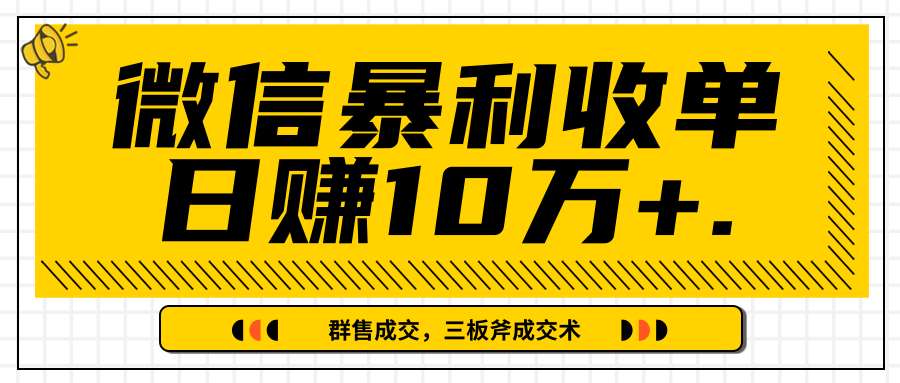 微信暴利收单日赚10万+，IP精准流量黑洞与三板斧成交术帮助你迅速步入正轨（完结）-大兵轻创资源库