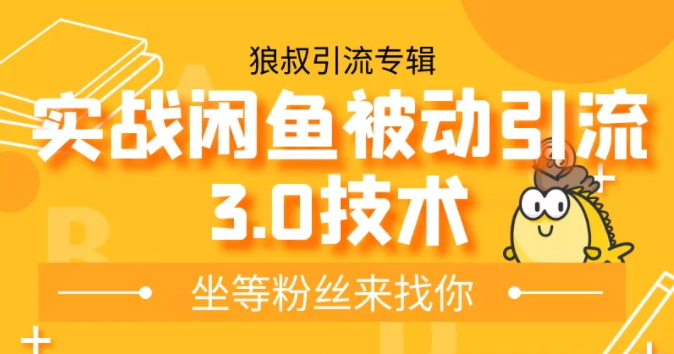 狼叔实战闲鱼被动引流3.0技术，无限上架玩法，免费送被动引流，高阶玩法实战总结-大兵轻创资源库