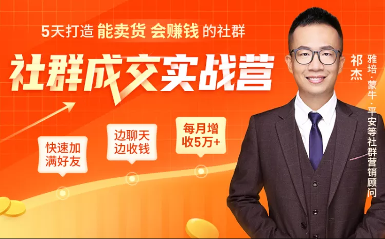 5天打造能卖货会赚钱的社群，让客户+订单爆发式增长，每月多赚5万+（附资料包）-大兵轻创资源库