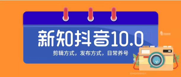 新知短视频培训10.0抖音课程：剪辑方式，日常养号，爆过的频视如何处理还能继续爆-大兵轻创资源库