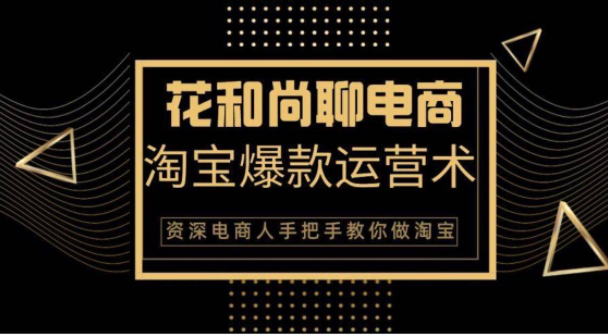 花和尚·天猫淘宝爆款运营实操技术，手把手教你月销万件的爆款打造技巧-大兵轻创资源库