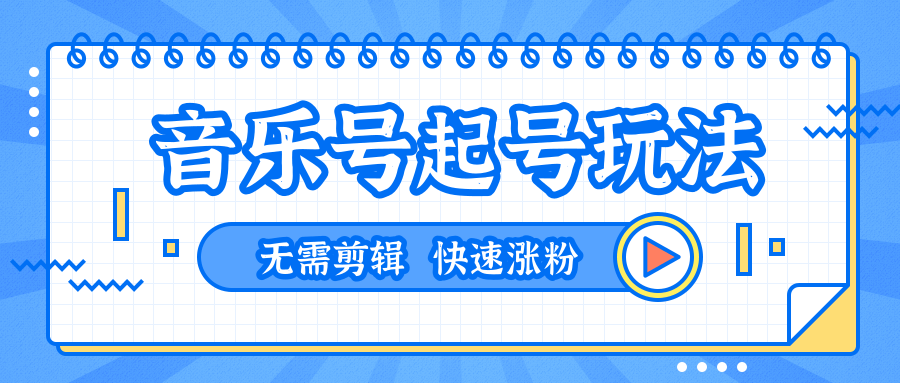 全网最吊音乐号起号玩法，一台手机即可搬运起号，无需任何剪辑技术（共5个视频）-大兵轻创资源库