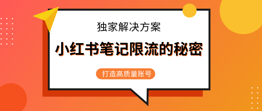 小红书笔记限流的秘密，被限流的笔记独家解决方案，打造高质量账号（共3节视频）-大兵轻创资源库