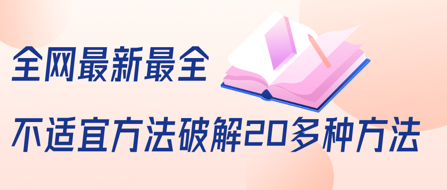 抖商6.28全网最新最全抖音不适宜方法破解20多种方法（视频+文档）-大兵轻创资源库