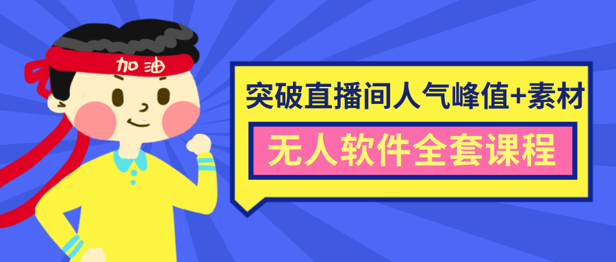 抖商6.28最新突破抖音直播间人气峰值+素材+无人软件全套课程-大兵轻创资源库