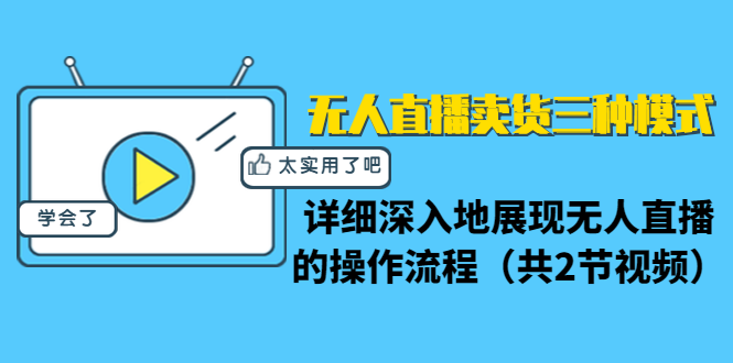 无人直播卖货三种模式：详细深入地展现无人直播的操作流程（共2节视频）-大兵轻创资源库