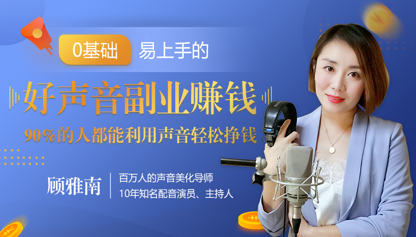 20堂好声音副业赚钱，让90%的人都能华丽转“声”，用声音轻松挣钱，月入过万。-大兵轻创资源库