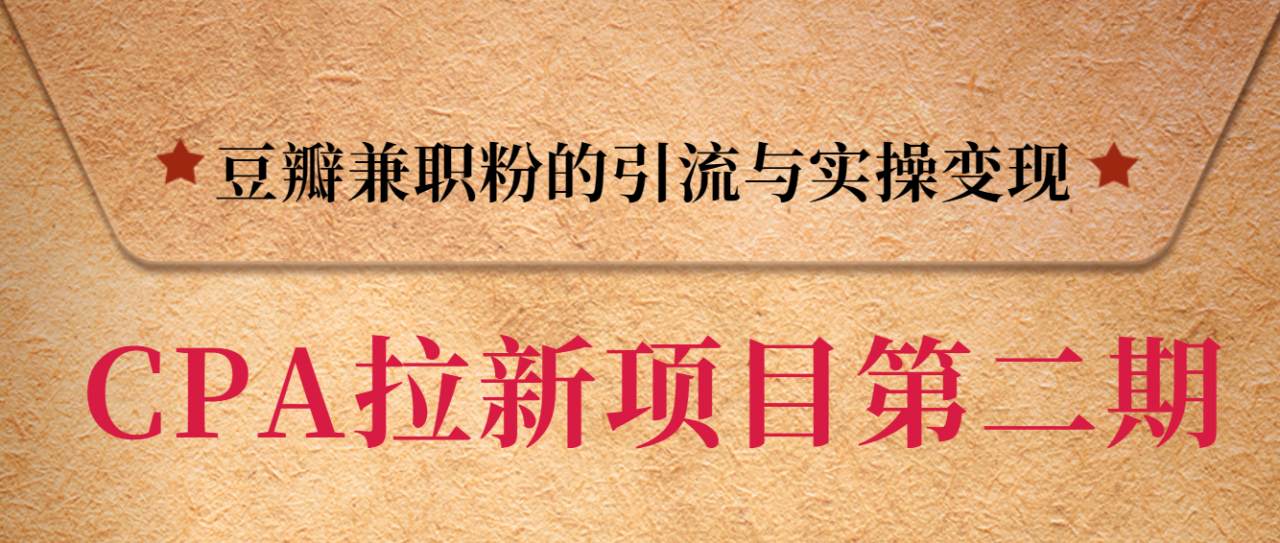 黑帽子CPA拉新项目实战班第二期，豆瓣兼职粉的引流与实操变现，单用户赚1300元佣金-大兵轻创资源库