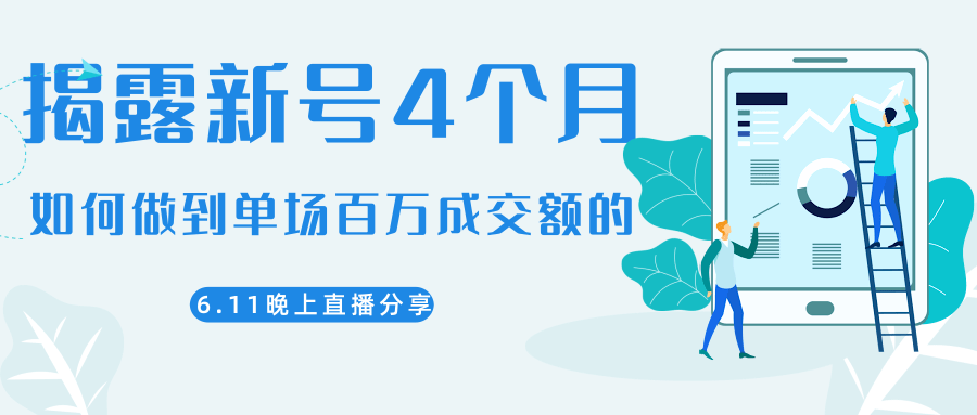陈江熊晚上直播大咖分享如何从新号4个月做到单场百万成交额的-大兵轻创资源库