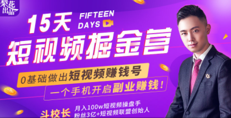会玩手机就能赚钱！15天短视频掘金营：揭秘短视频赚钱玩法，开启月入过万新副业-大兵轻创资源库