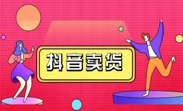 抖咖抖音短视频带货视频教程，月入10W+不是传说-大兵轻创资源库
