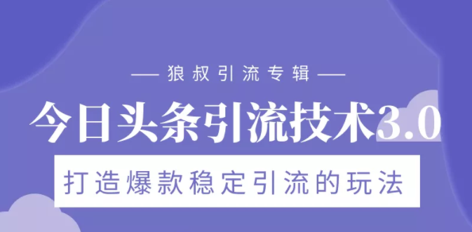 狼叔今日头条引流技术3.0，打造爆款稳定引流的玩法，VLOG引流技术-大兵轻创资源库