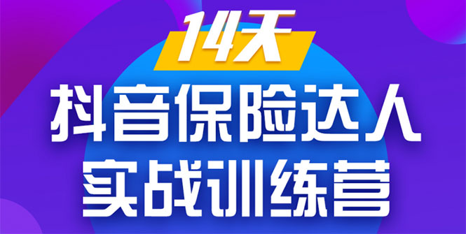《14天抖音保险达人实战训练营》从0开始-搭建账号-拍摄剪辑-获客到打造爆款-大兵轻创资源库