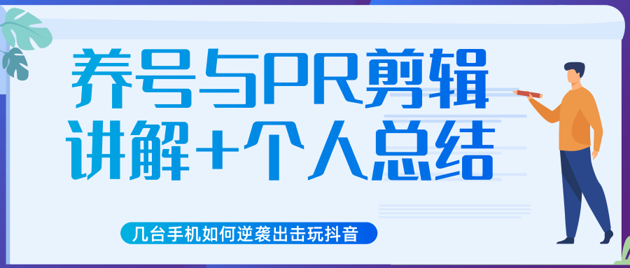 新知短视频几台手机如何逆袭出击玩抖音（养号与PR剪辑讲解+个人总结）-大兵轻创资源库