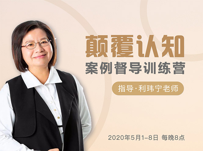 颠覆认知，案例督导训练营：打破旧模式 引领新思维-大兵轻创资源库