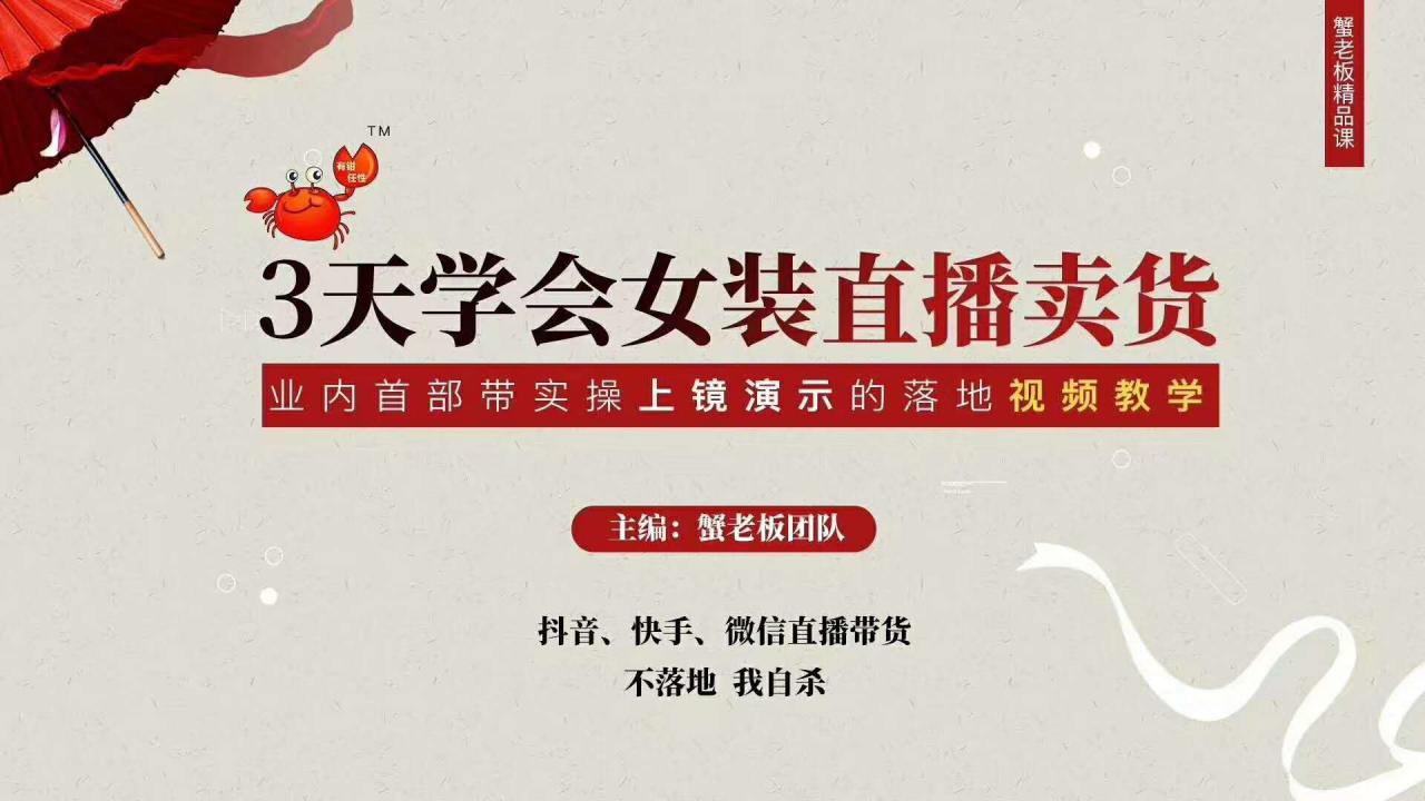 三天学会女装直播卖货，实操教学直播带货课程，干货多多（26节视频课程）-大兵轻创资源库