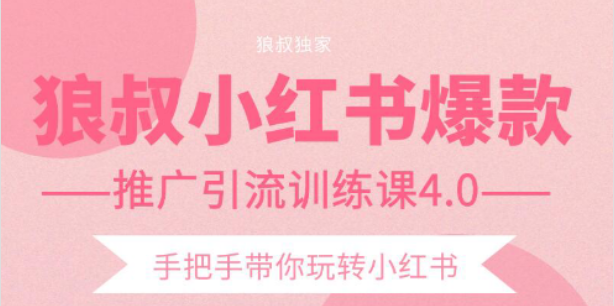狼叔小红书爆款推广引流训练课4.0，手把手带你玩转小红书-大兵轻创资源库