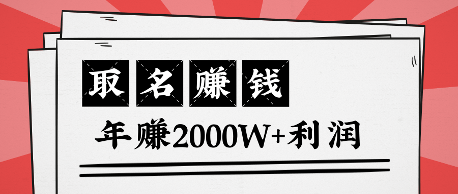 王通：不要小瞧任何一个小领域，取名技能也能快速赚钱，年赚2000W+利润-大兵轻创资源库