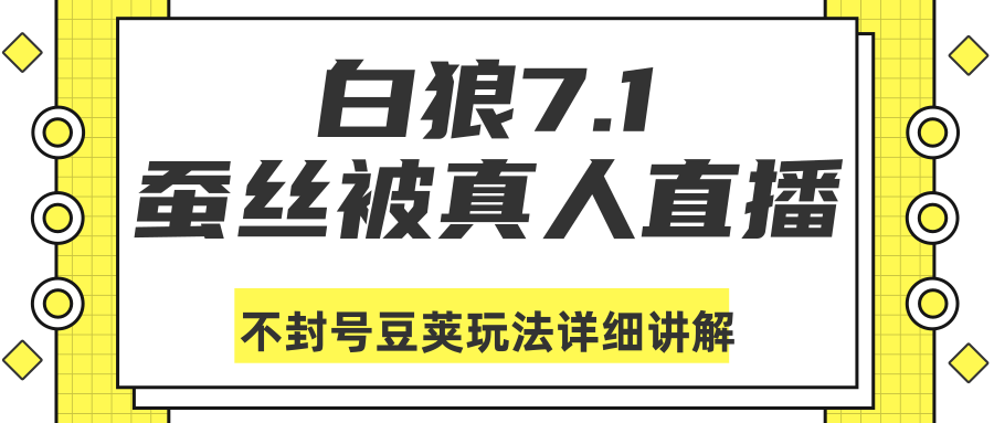 白狼敢死队最新抖音课程：蚕丝被真人直播不封号豆荚（dou+）玩法详细讲解-大兵轻创资源库
