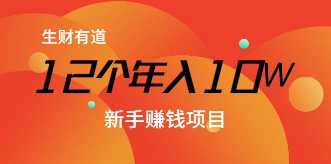 12个年入10W的新手赚钱暴利CPS项目溯本归源（23节视频课程）-大兵轻创资源库