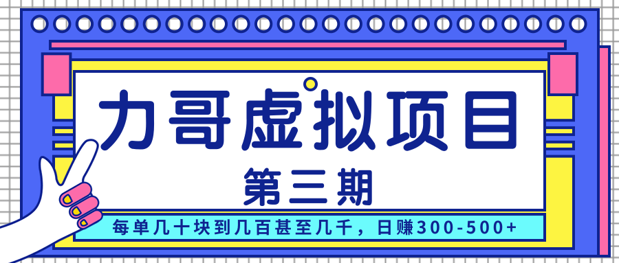 力哥实操内训虚拟项目第三期，每单几十块到几百甚至几千，日赚300-500+-大兵轻创资源库