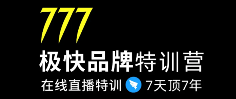 7日极快品牌集训营，在线直播特训：7天顶7年，品牌生存的终极密码-大兵轻创资源库