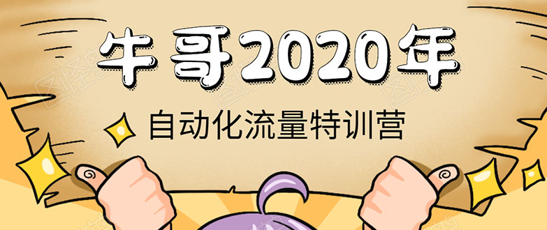 牛哥微课堂《2020自动化流量特训营》30天5000有效粉丝正规项目-大兵轻创资源库