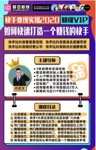 爱豆新媒：2020快手变现实操加强版，快速打造1个赚钱的快手-大兵轻创资源库
