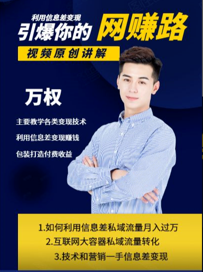 万权信息差变现月入过万-知识付费项目搭建+贴吧发帖顶帖技术+防删教学（附工具）-大兵轻创资源库