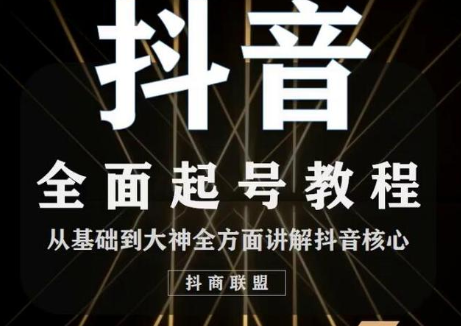 2020最新抖音课程：起号基础+账号类型定位+视频搬运发送处理-大兵轻创资源库