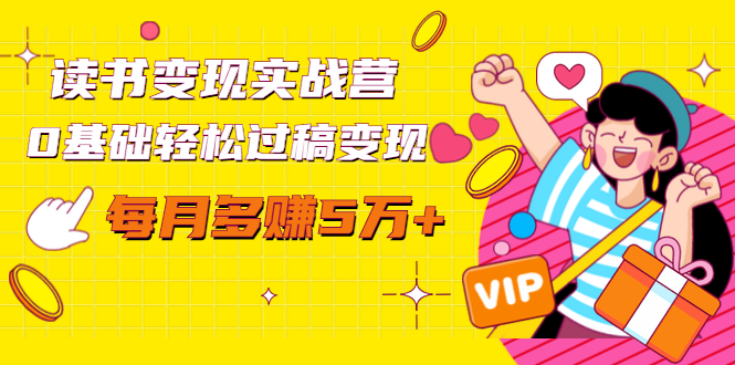 读书变现实战营，0基础轻松过稿变现，每月多赚5万+【赠300投稿渠道】-大兵轻创资源库