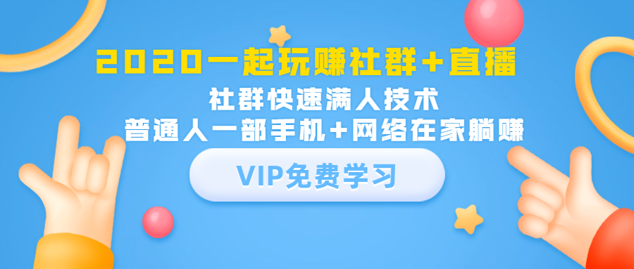 2020一起玩赚社群+直播：社群快速满人技术，普通人一部手机+网络在家躺赚-大兵轻创资源库