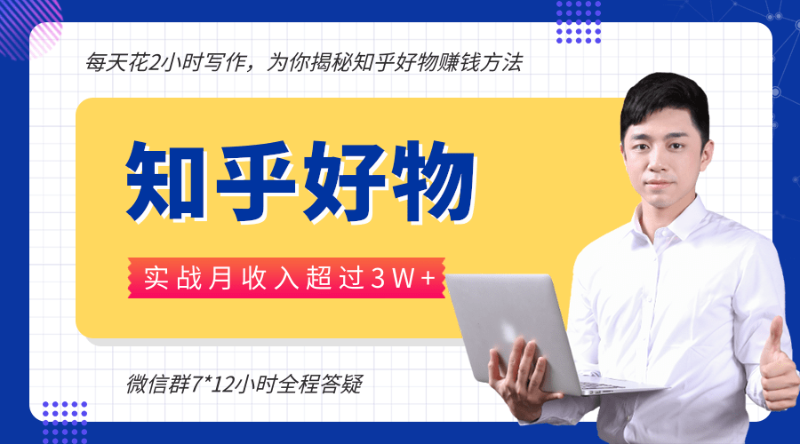 每天花2小时写作，知乎好物也能兼职赚大钱，实战月收入超过3W+-大兵轻创资源库