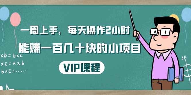 一周上手，每天操作2小时赚一百几十块的小项目，简单易懂（4节课）-大兵轻创资源库