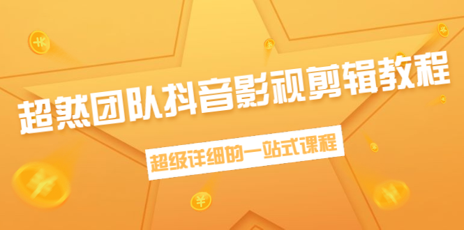 超然团队抖音影视剪辑教程：新手养号、素材查找、音乐配置、上热门等超详细-大兵轻创资源库