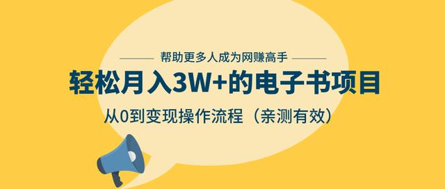 狂赚计划：轻松月入3W+的电子书项目，从0到变现操作流程，亲测有效-大兵轻创资源库